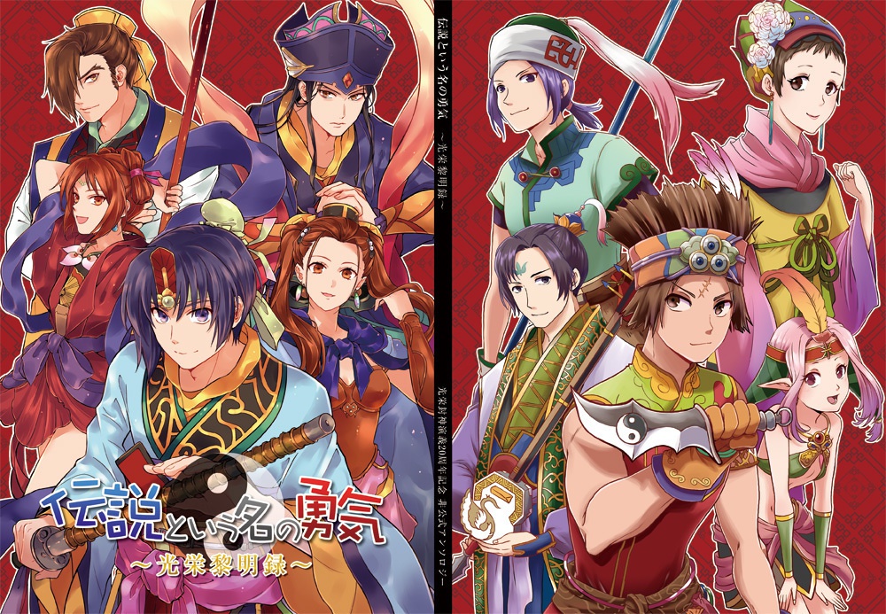 伝説という名の勇気