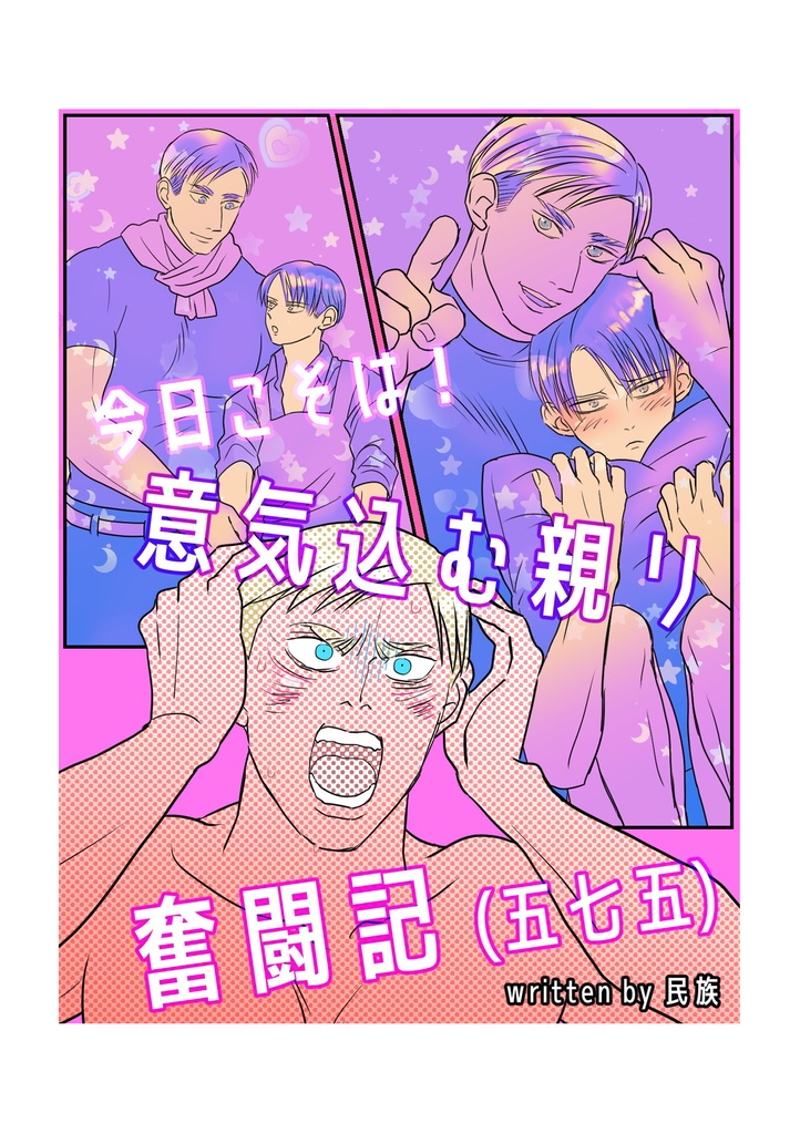 今日こそは！ 意気込む親リ　奮闘記（五七五）