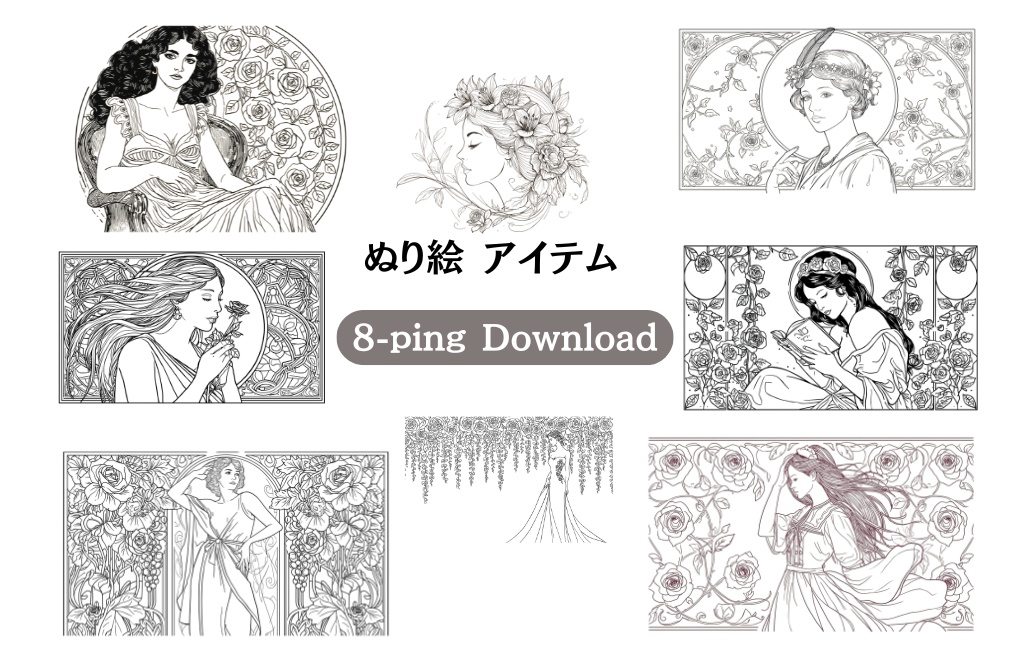 ぬりえ素材　ミュシャ風8点セット