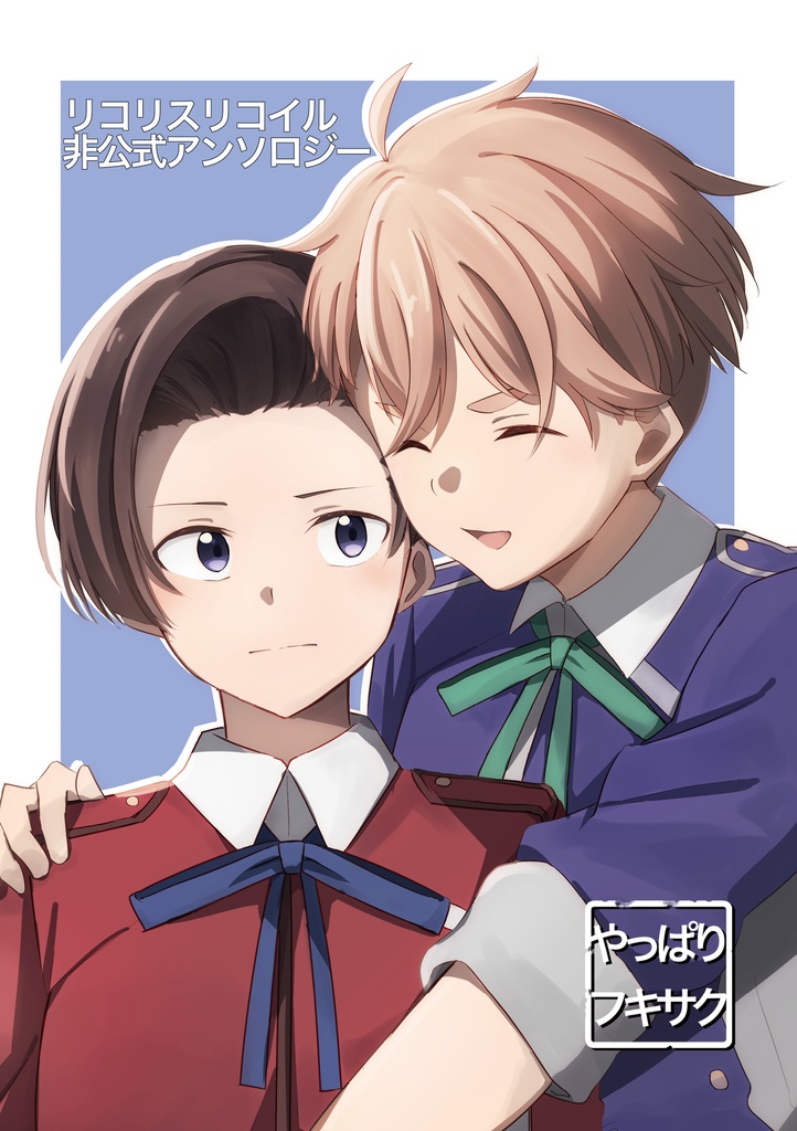 リコリスリコイル非公式アンソロジー　「やっぱりフキサク」