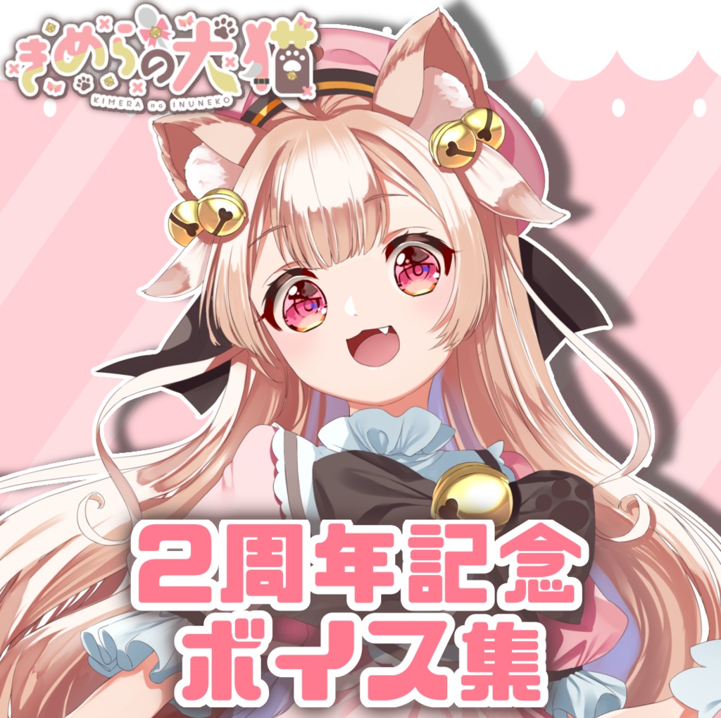 きめらの犬猫 2周年記念ボイス集