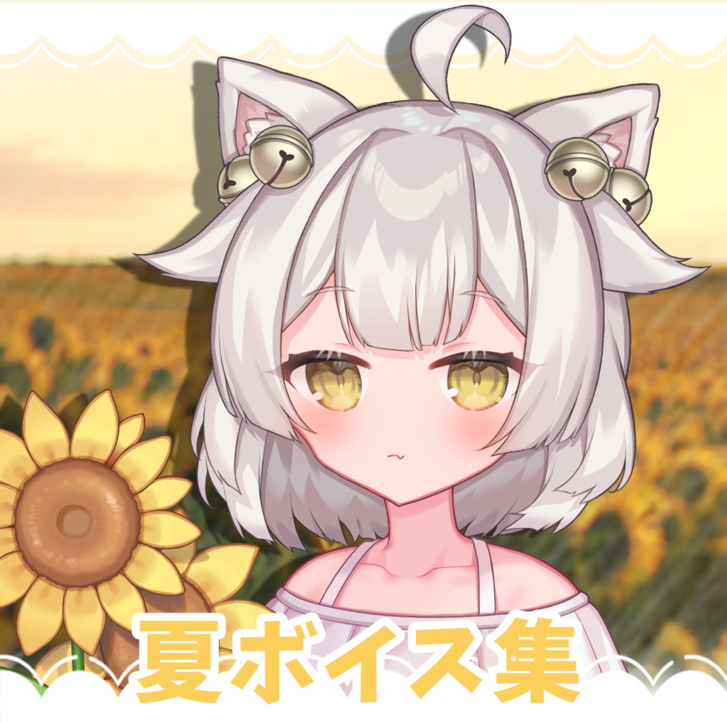 きめらの犬猫 夏ボイス集