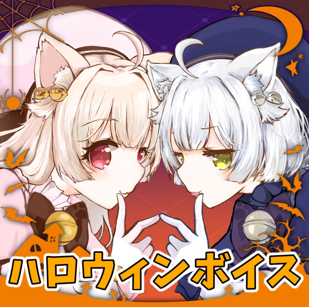 きめらの犬猫 ハロウィンボイス2024【イヤホン推奨】