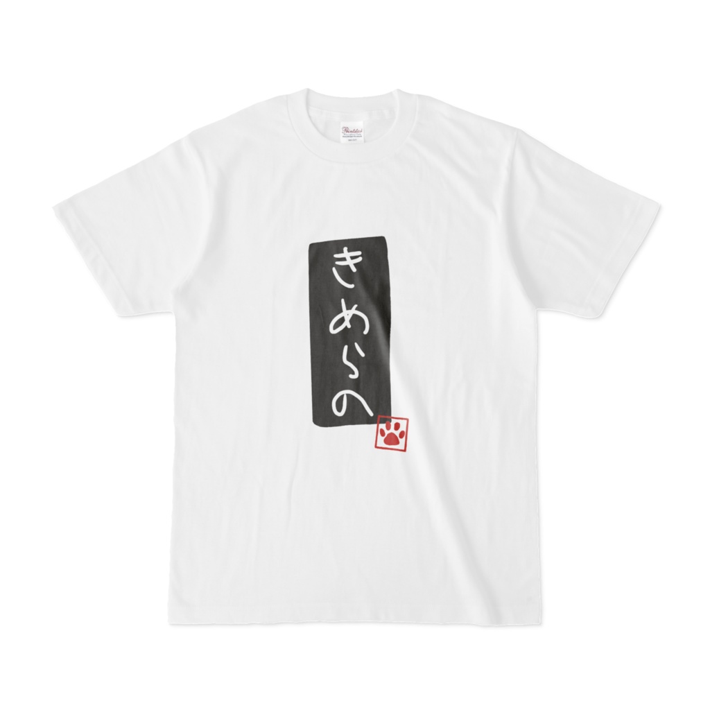 きめらのTシャツ