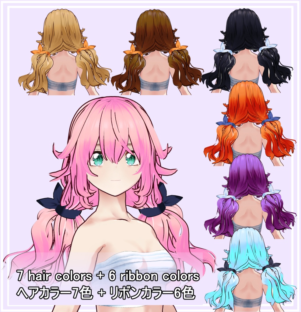 【VRoid】ゆるふわツインテール (リボンカラー連動・7色) / Soft Wavy Twin-tails (7 Colors)