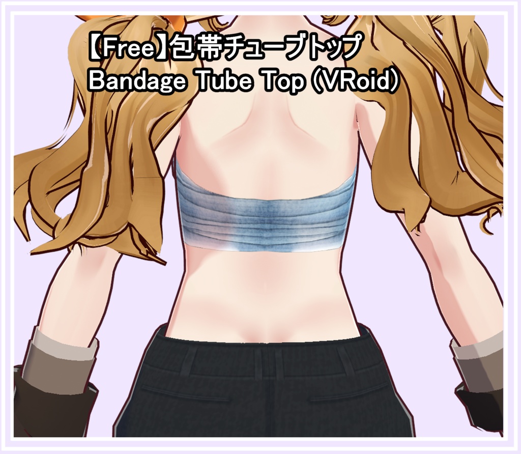 【Free】包帯チューブトップ / Bandage Tube Top (VRoid)