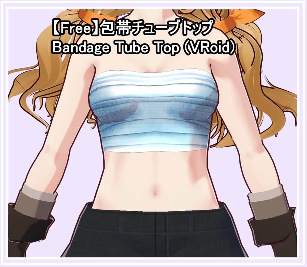 【Free】包帯チューブトップ / Bandage Tube Top (VRoid)