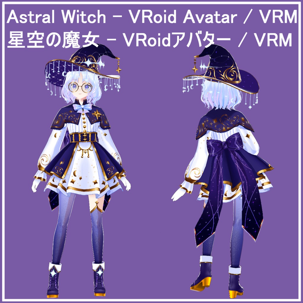 星空の魔女 - VRoidアバター / VRM - Astral Witch - VRoid Avatar / VRM