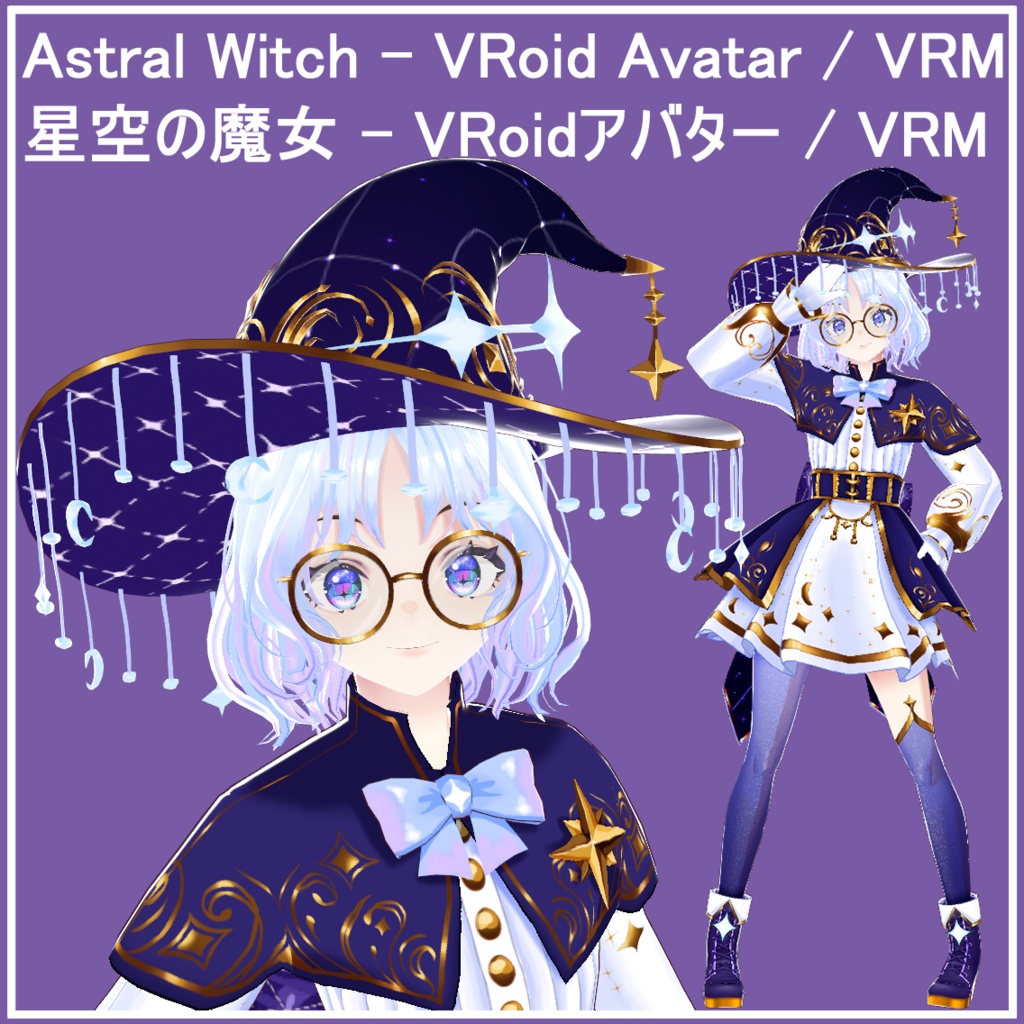 星空の魔女 - VRoidアバター / VRM - Astral Witch - VRoid Avatar / VRM