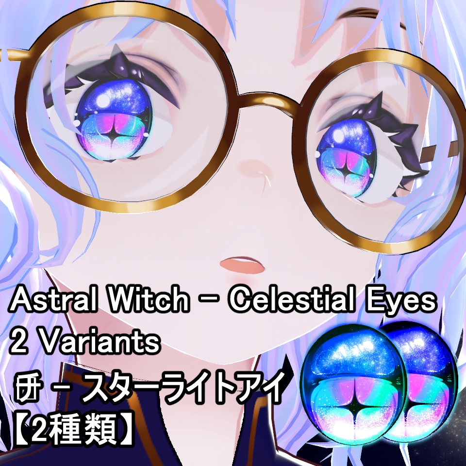 FREE | Astral Witch - Celestial Eyes | 2 Variants 【無料】アストラル・ウィッチ - セレスティアルアイ【2種類】