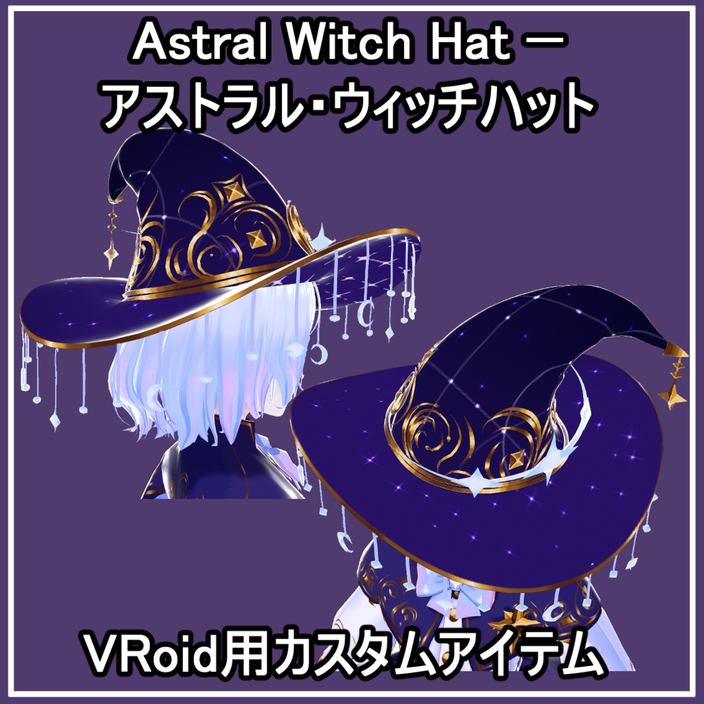 Astral Witch Hat - アストラル・ウィッチハット - VRoid用カスタムアイテム