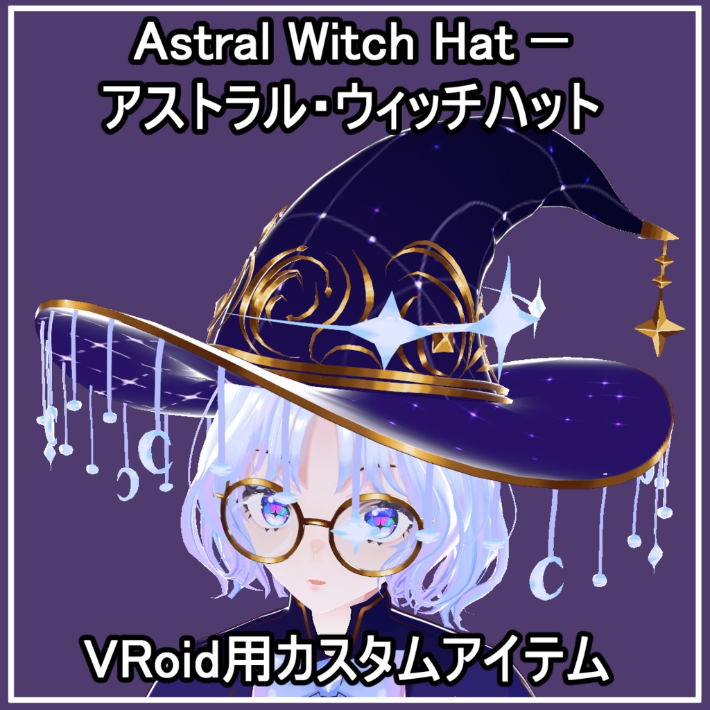 Astral Witch Hat - アストラル・ウィッチハット - VRoid用カスタムアイテム