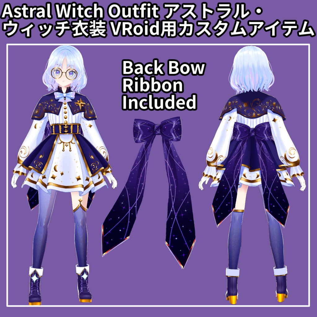 Astral Witch Outfit — アストラル・ウィッチ衣装 — VRoid用カスタムアイテム