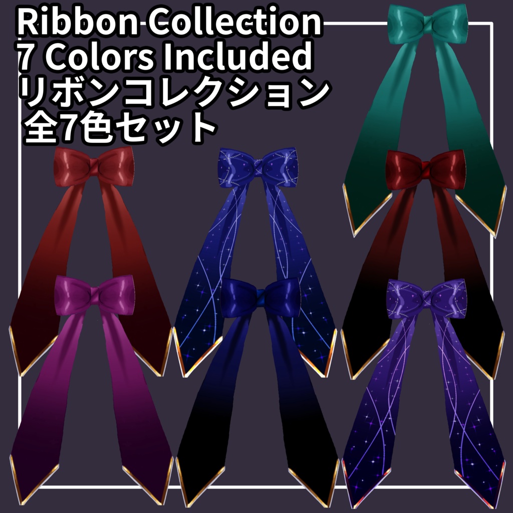Ribbon Bow Set — 7 Variants Included — VRoid Custom Item リボンセット — 全7種類セット — VRoid用カスタムアイテム