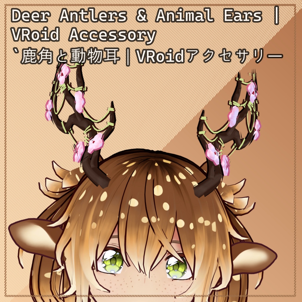 FREE Deer Antlers & Animal Ears | VRoid Accessory 無料 `鹿角と動物耳｜VRoidアクセサリー