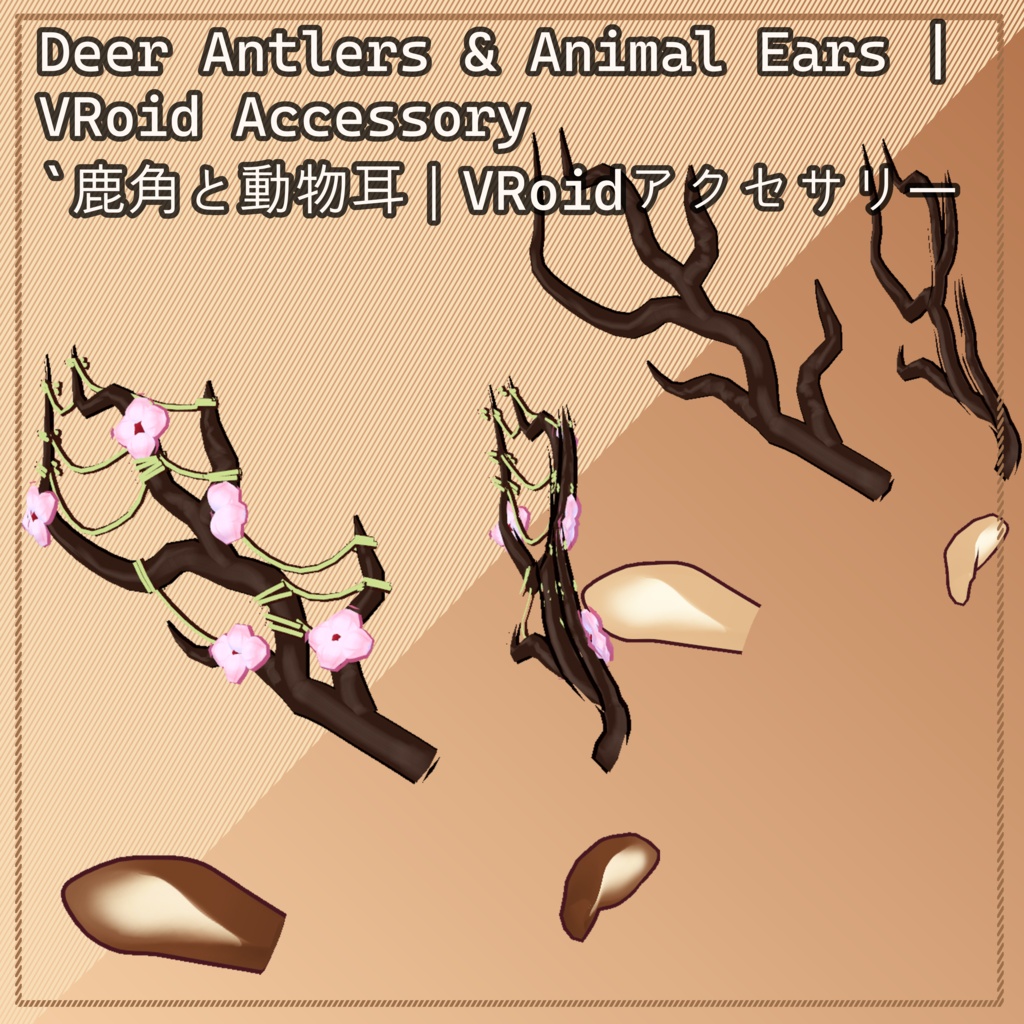 FREE Deer Antlers & Animal Ears | VRoid Accessory 無料 `鹿角と動物耳|VRoidアクセサリー