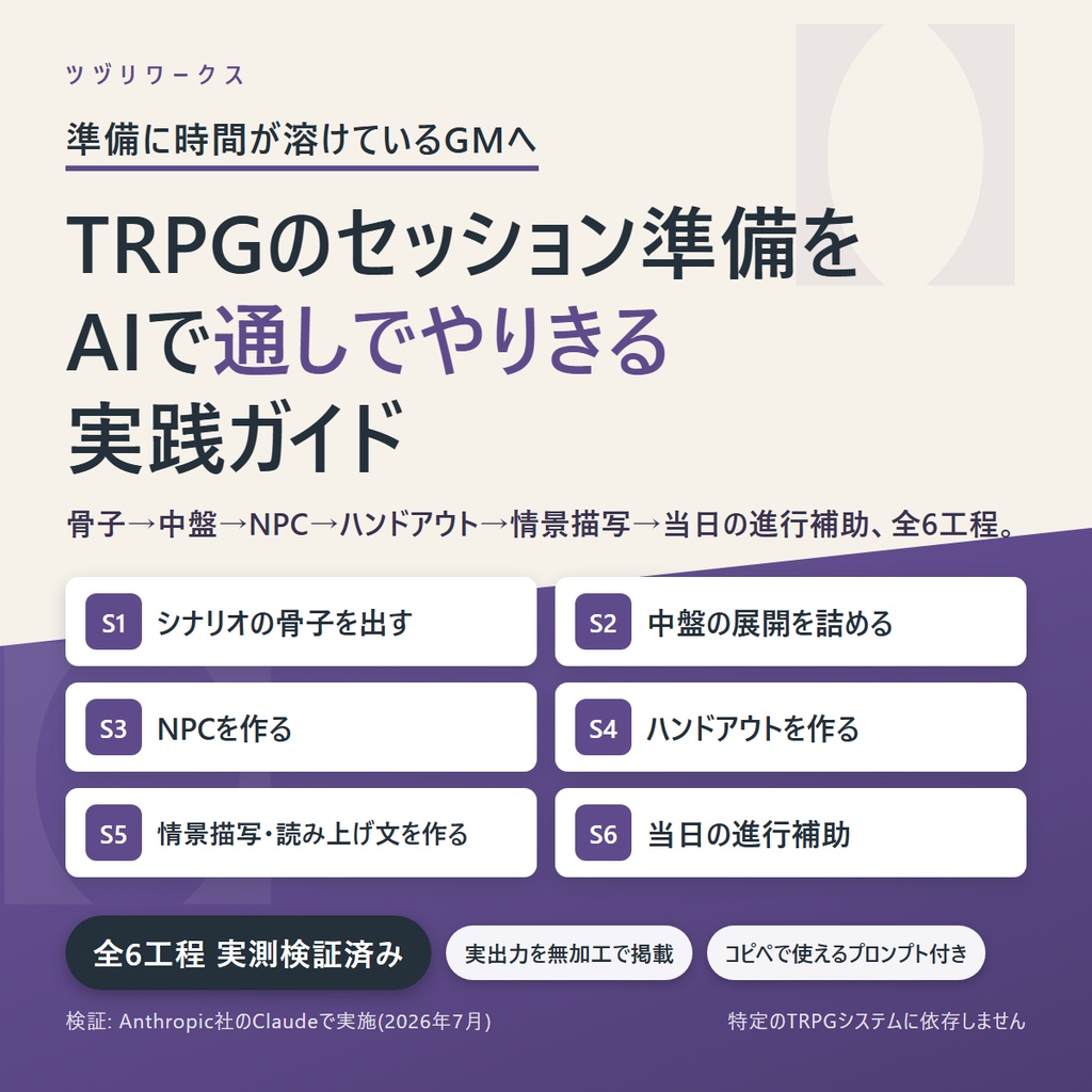 TRPGのセッション準備をAIで通しでやりきる実践ガイド