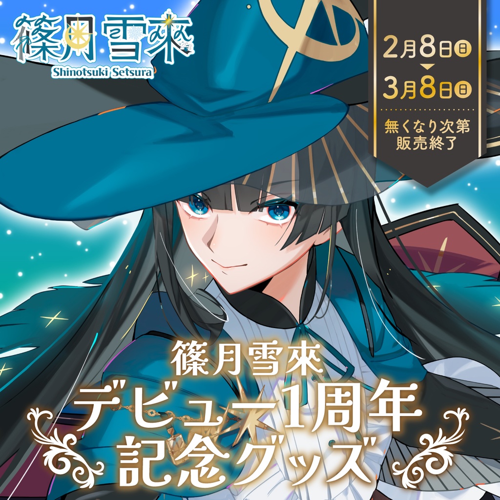 篠月雪來 デビュー1周年記念グッズ