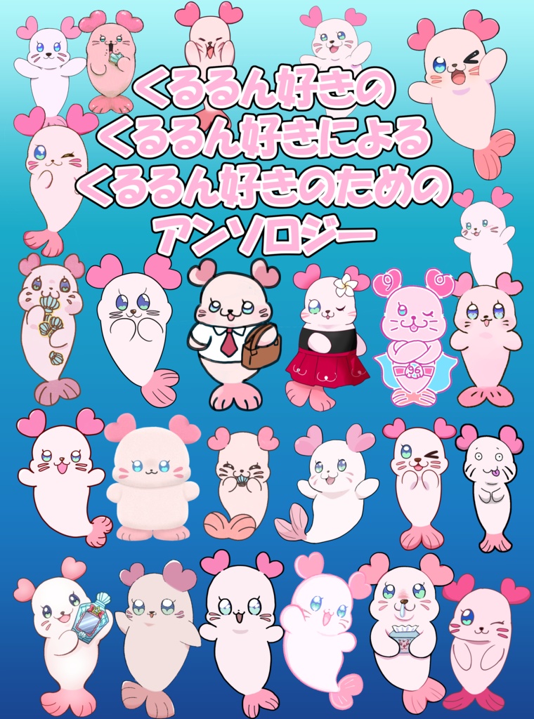 くるるん好きのくるるん好きによるくるるん好きのためのアンソロジー
