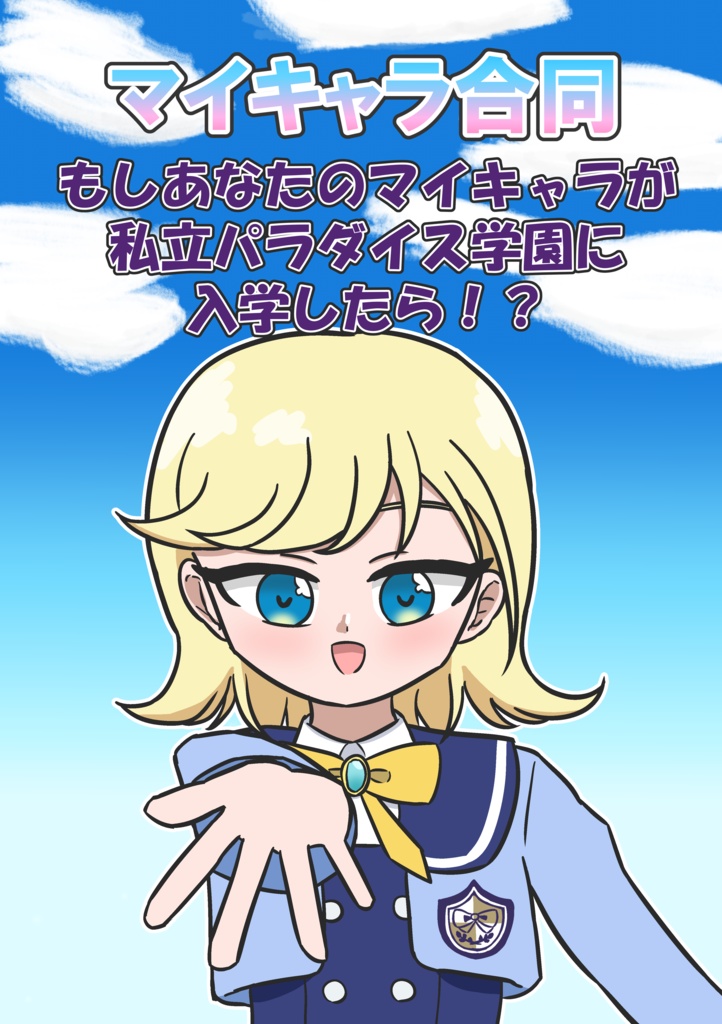 マイキャラ合同~もしあなたのマイキャラが私立パラダイス学園に入学したら~