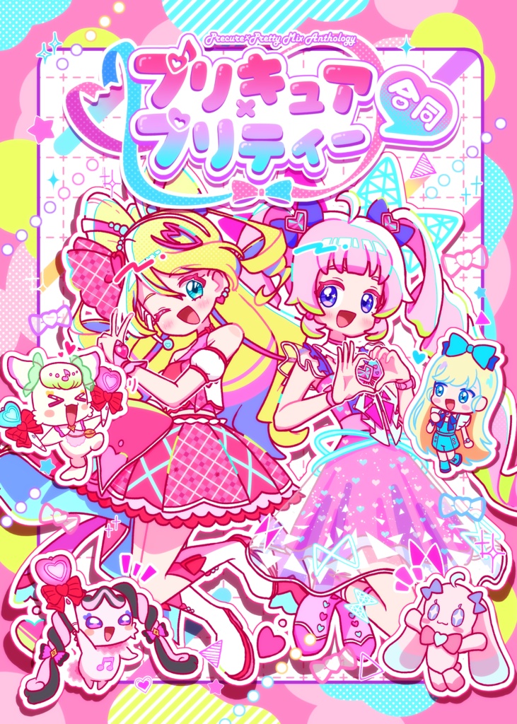 プリキュア×プリティー合同