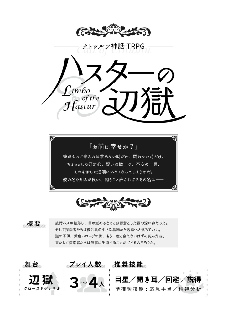【CoCシナリオ】ハスターの辺獄-Limbo of the Hastur-【ロスト救済】