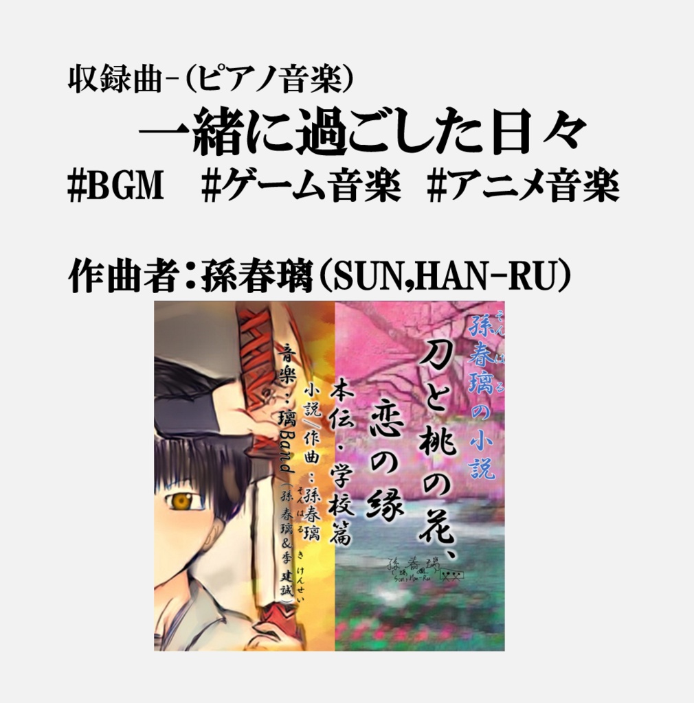 （ピアノ音楽） 一緒に過ごした日々 #BGM #ゲーム音楽 #アニメ音楽 作曲者：孫春璃（SUN,HAN-RU）