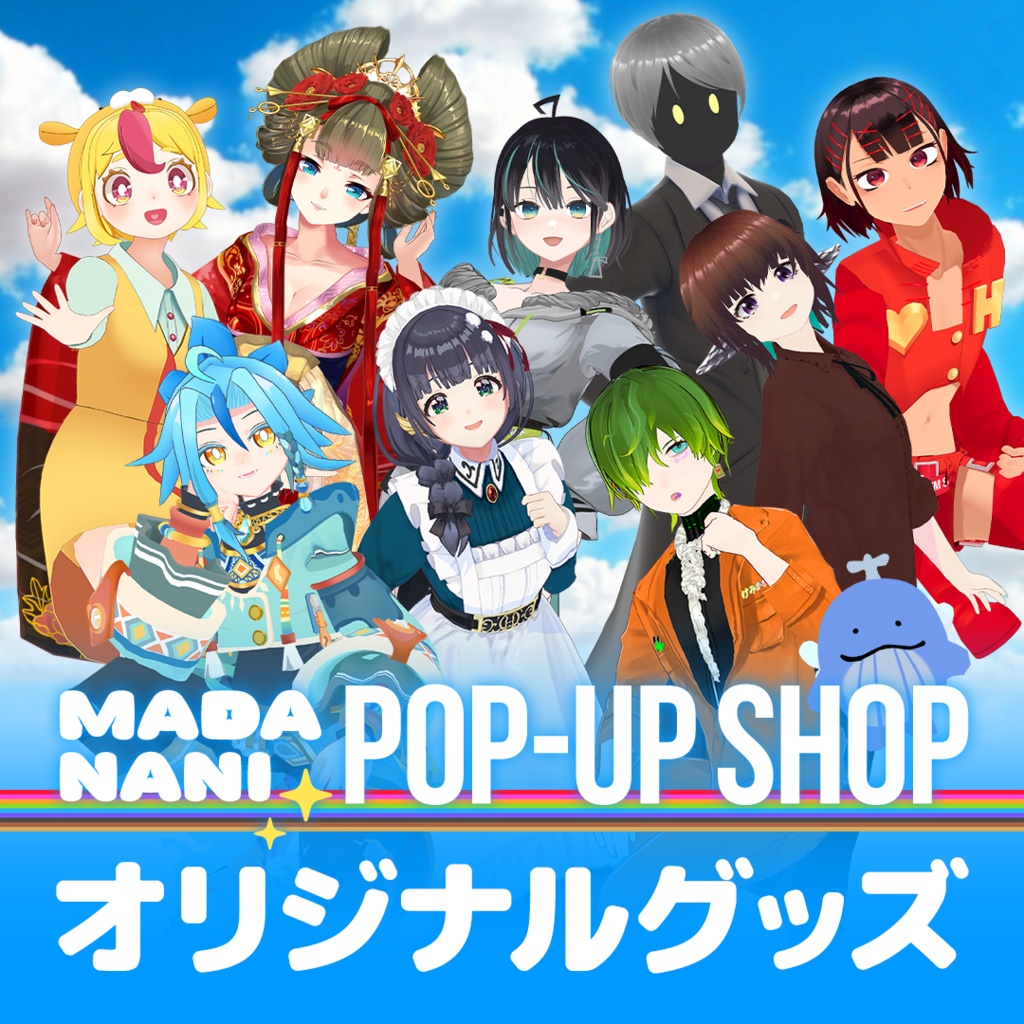 「まだナニ」オリジナルグッズ各種