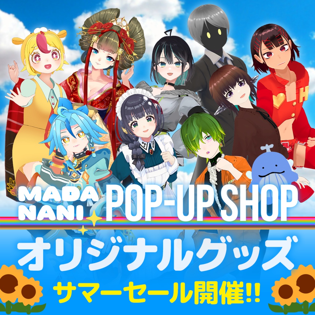 【サマーセール開催中】「まだナニ」オリジナルグッズ各種