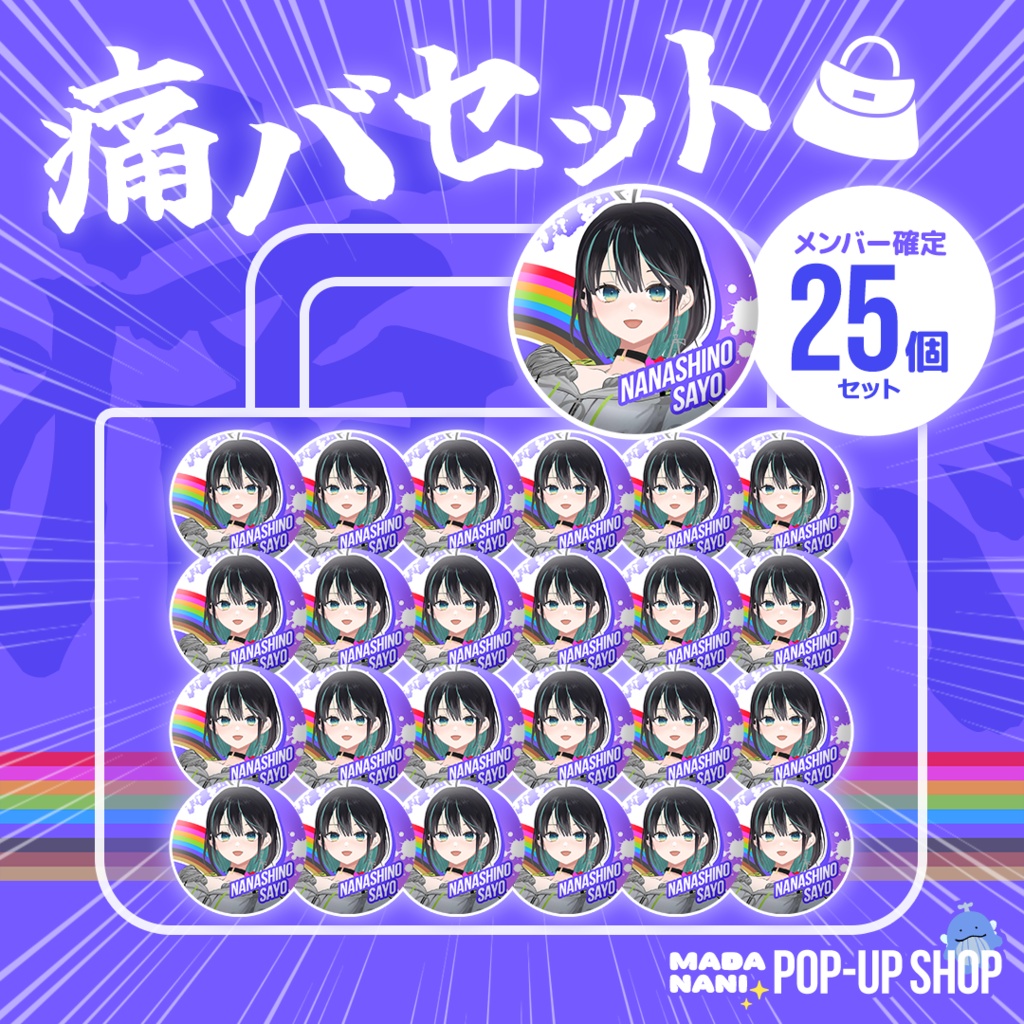 【先着各1点】痛バセット(缶バッジ25個)【7/20まで】