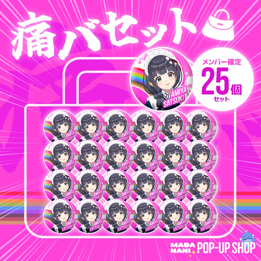 【先着各1点】痛バセット(缶バッジ25個)【7/20まで】