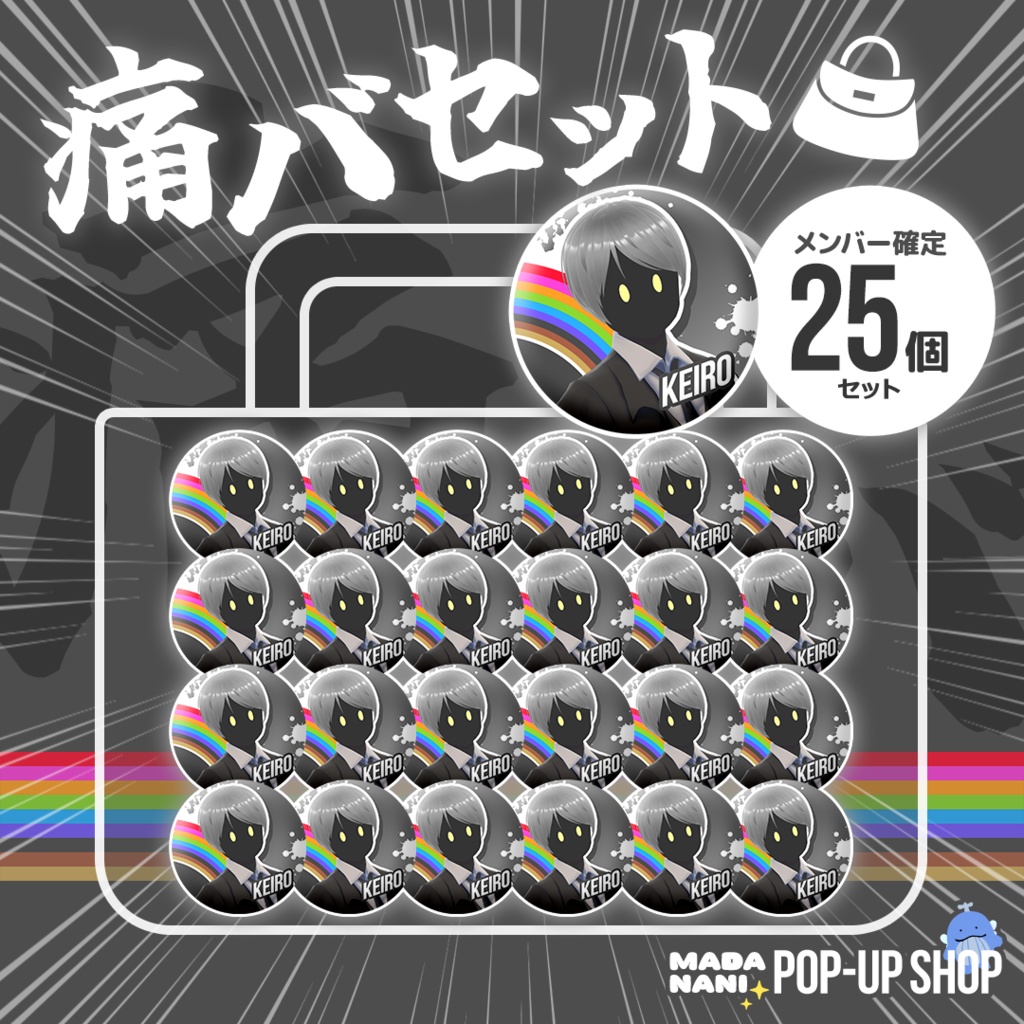 【先着各1点】痛バセット(缶バッジ25個)【7/20まで】