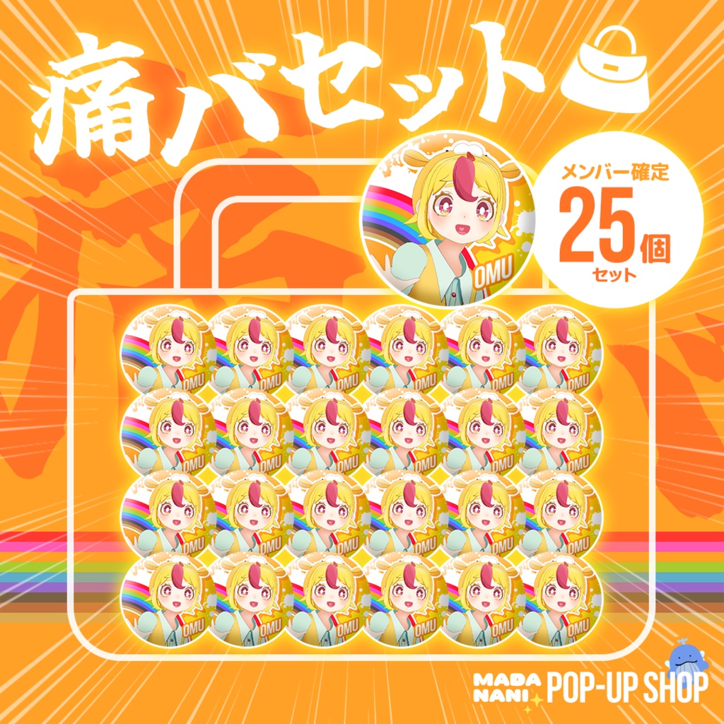 【先着各1点】痛バセット(缶バッジ25個)【7/20まで】