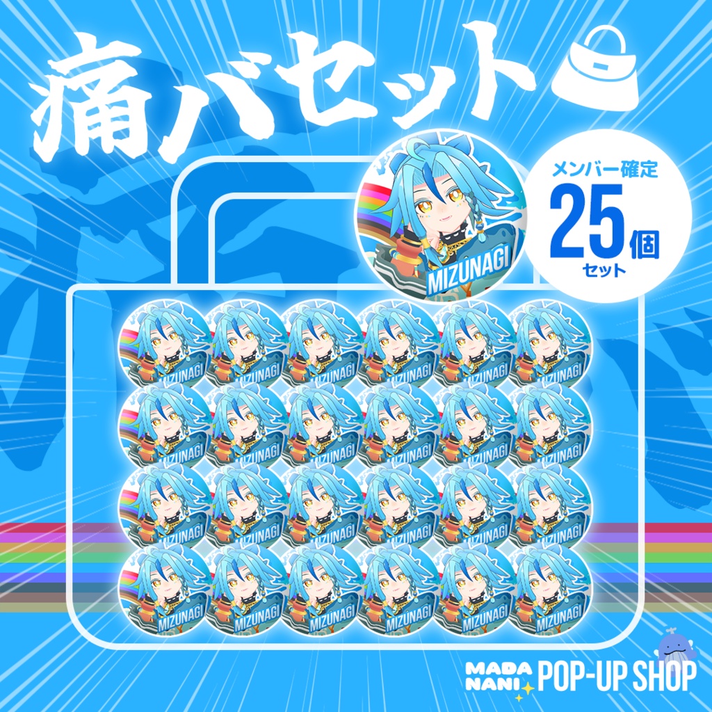 【先着各1点】痛バセット(缶バッジ25個)【7/20まで】