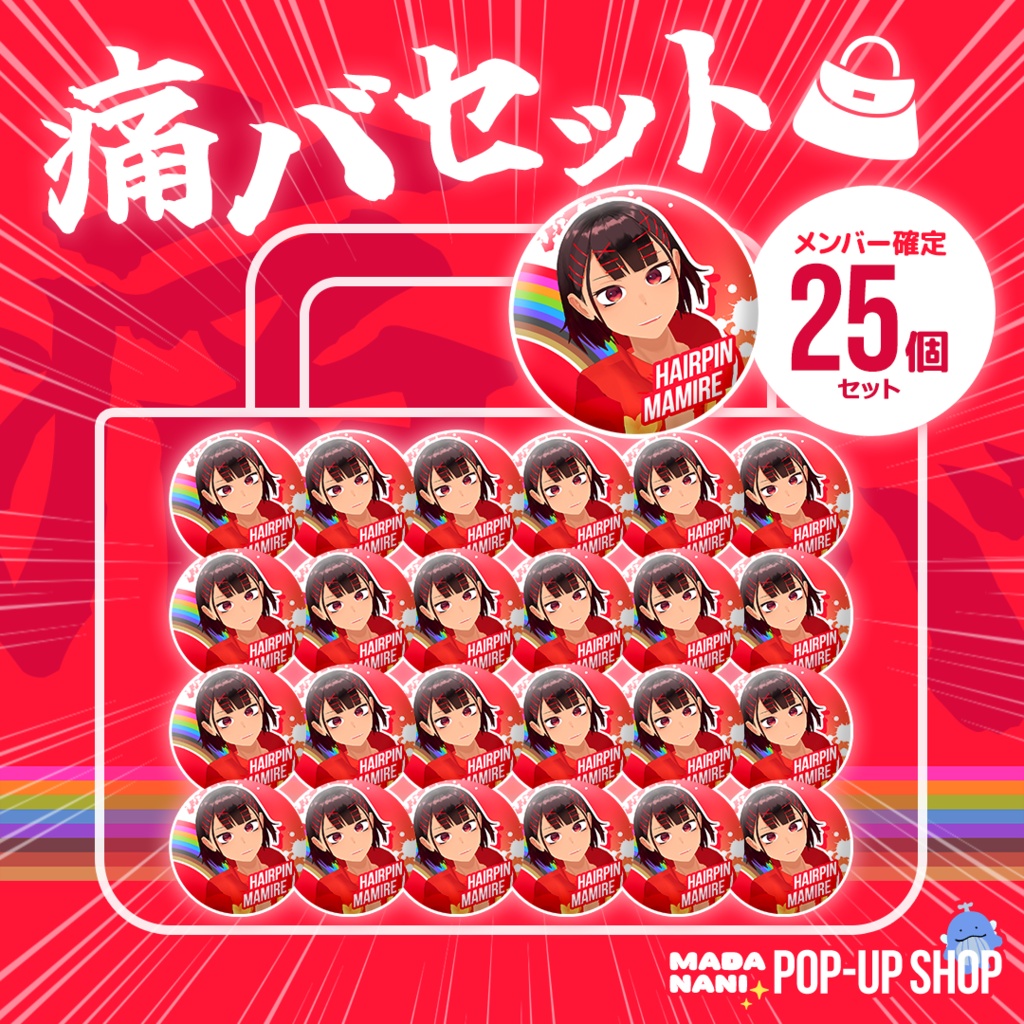 【先着各1点】痛バセット(缶バッジ25個)【7/20まで】
