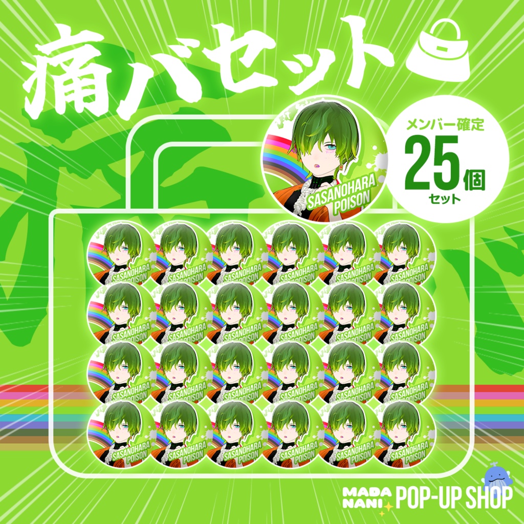 【先着各1点】痛バセット(缶バッジ25個)【7/20まで】