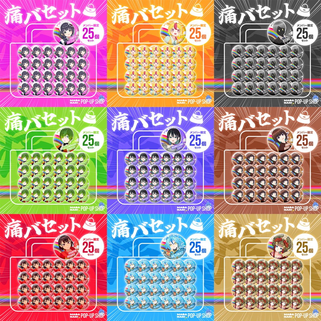 【先着各1点】痛バセット（缶バッジ25個）【7/20まで】
