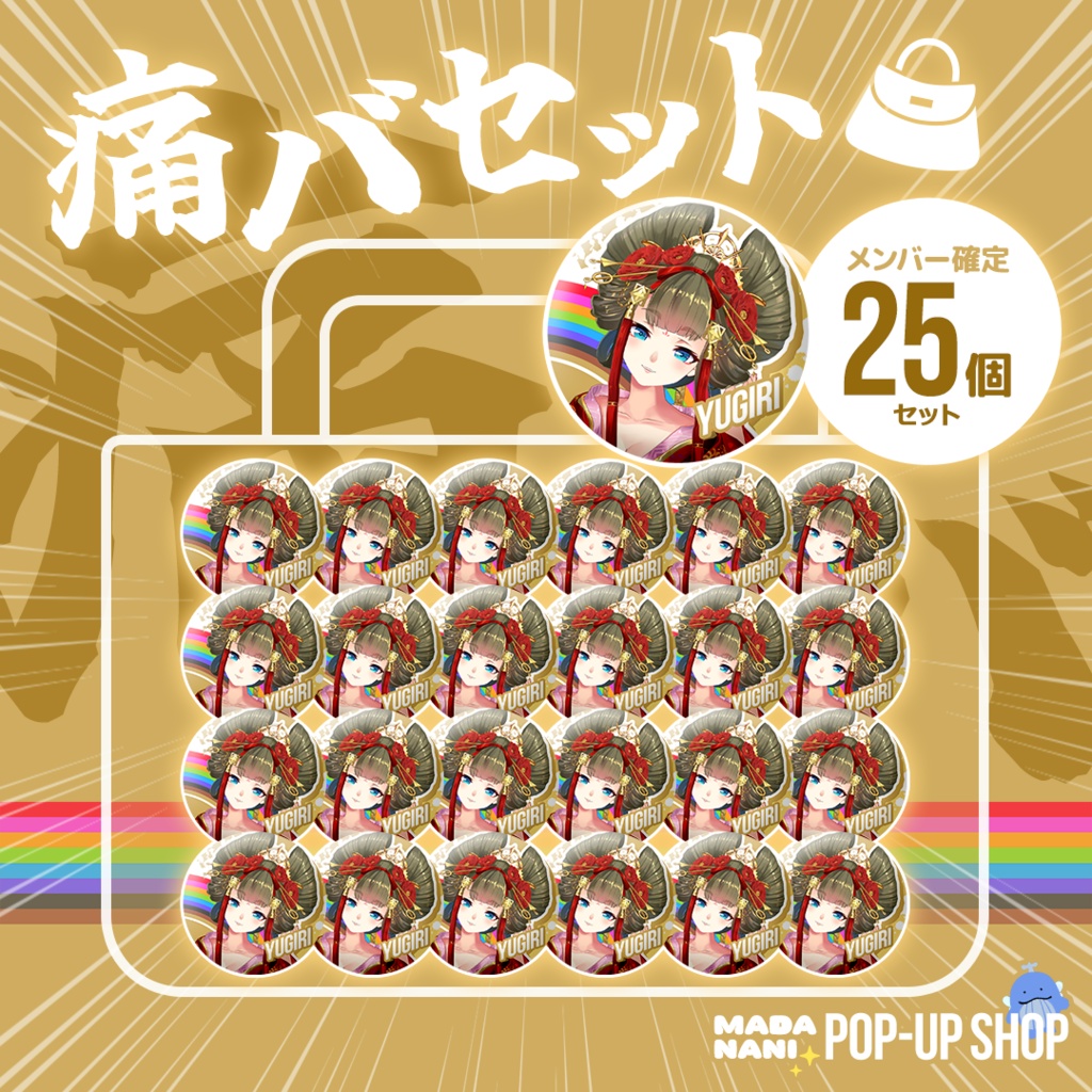 【先着各1点】痛バセット(缶バッジ25個)【7/20まで】