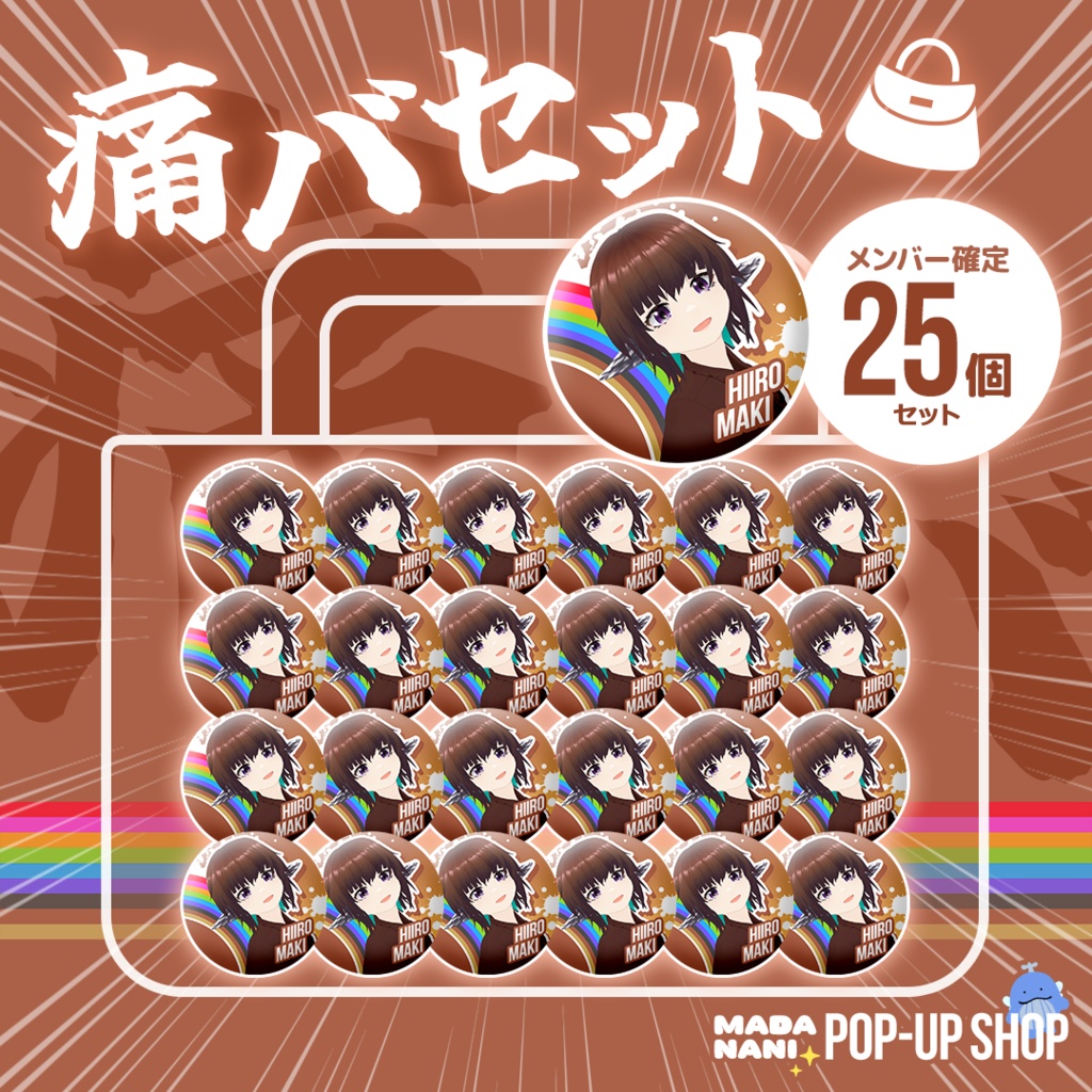 【先着各1点】痛バセット(缶バッジ25個)【7/20まで】