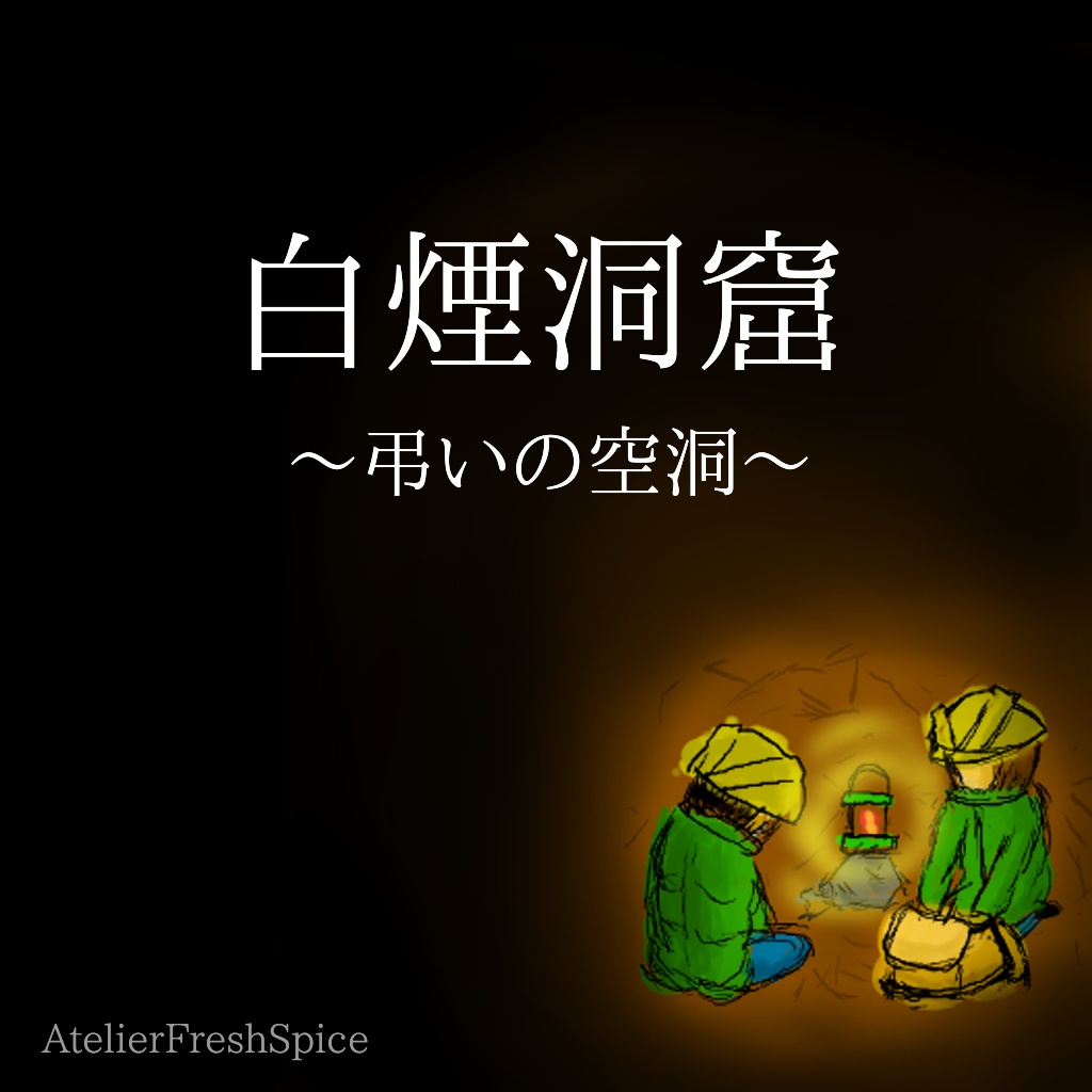 白煙洞窟～弔いの空洞～【プチマーダーミステリー】
