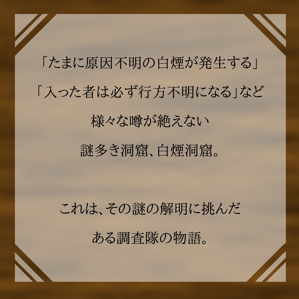 白煙洞窟~弔いの空洞~【プチマーダーミステリー】