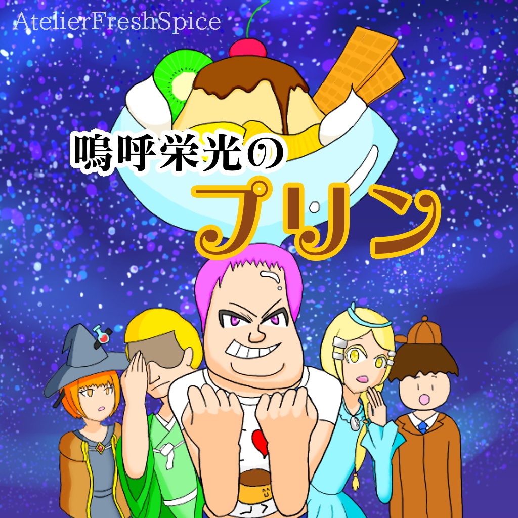 嗚呼栄光のプリン【マーダーミステリー】