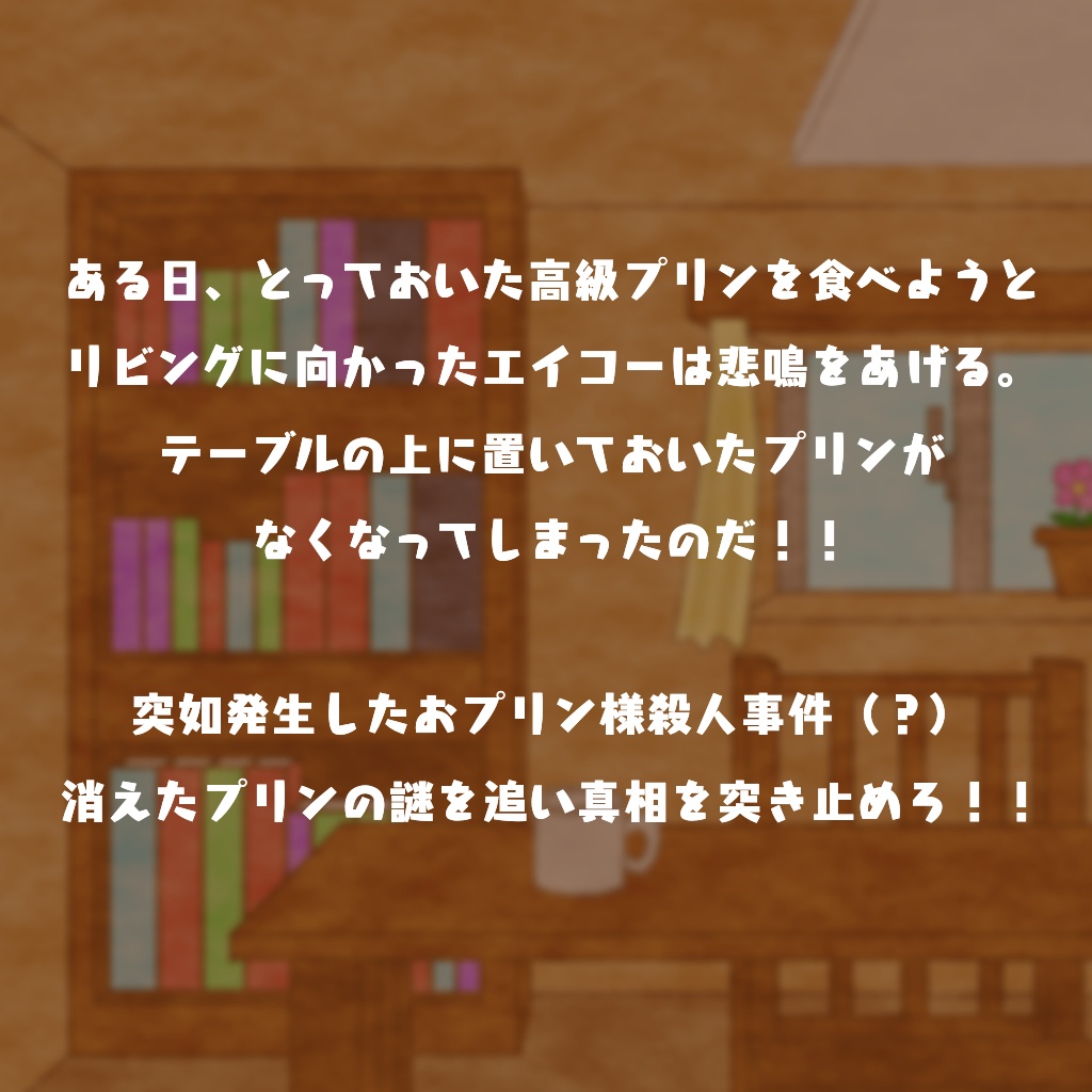 嗚呼栄光のプリン【マーダーミステリー】
