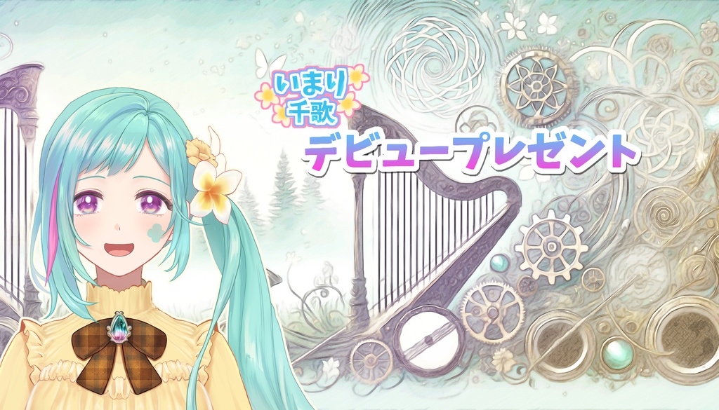 デビューボイス【いまり千歌からのプレゼント】