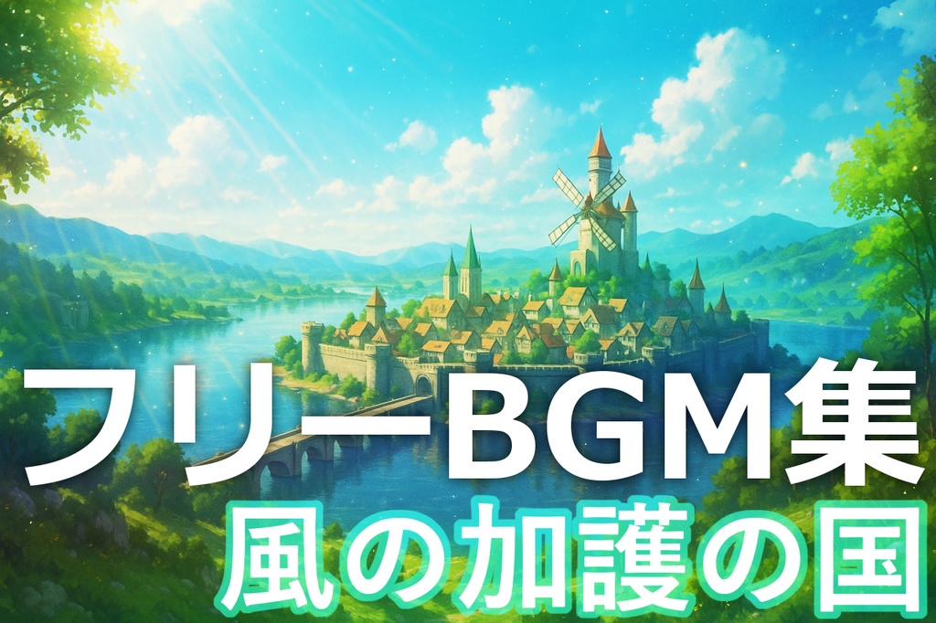 ファンタジーBGM集 01【風の加護の国】