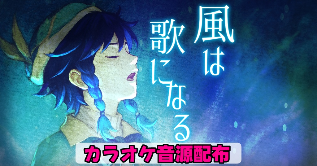 【原神ファンソング】風は歌になる【カラオケ音源】※非公式