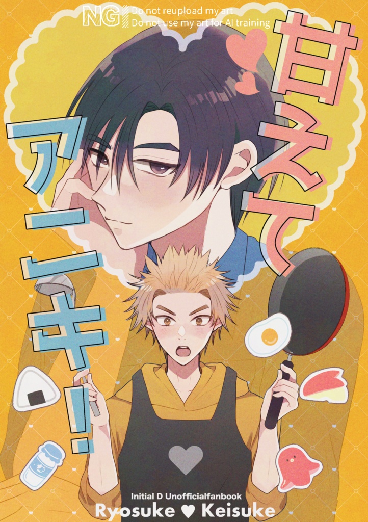 甘えてアニキ！