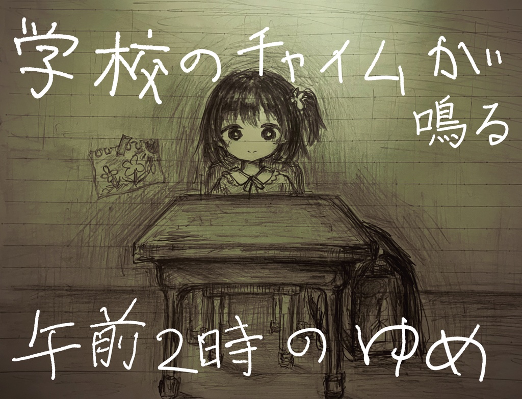【初音ミク曲off vocal】学校のチャイムが鳴る午前2時 / なのくっか