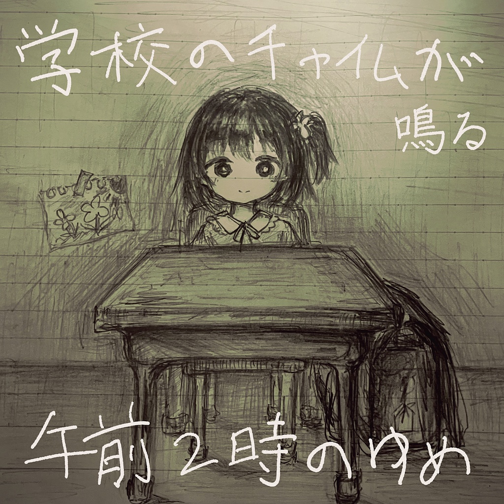 【初音ミク曲off vocal】学校のチャイムが鳴る午前2時 / なのくっか