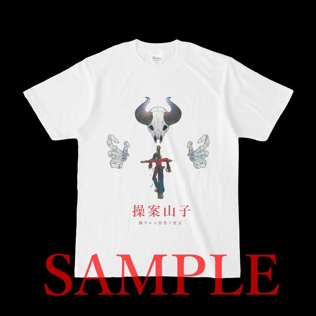 操ラレシ狂者ノ狂言 Tシャツ 白